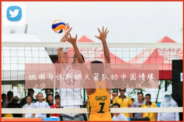 姚明与休斯顿火箭队的中国情缘