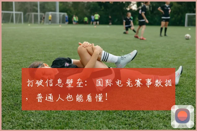 打破信息壁垒：国际电竞赛事数据，普通人也能看懂！