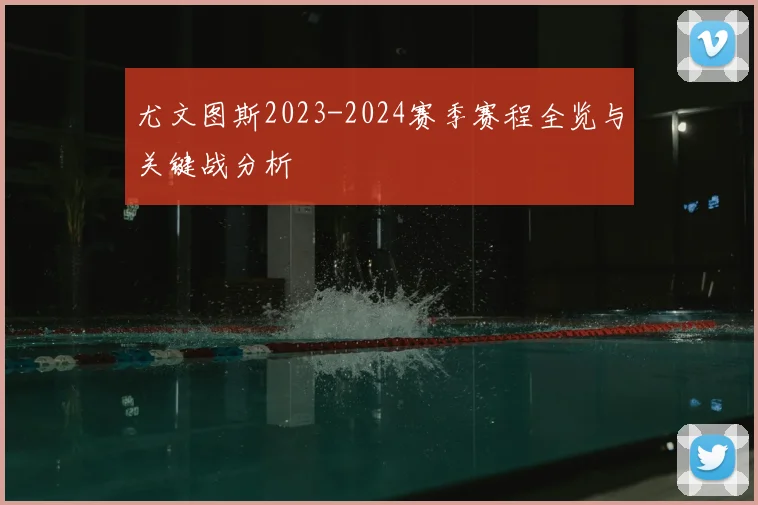 尤文图斯2023-2024赛季赛程全览与关键战分析
