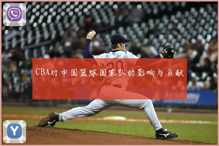 CBA对中国篮球国家队的影响与贡献
